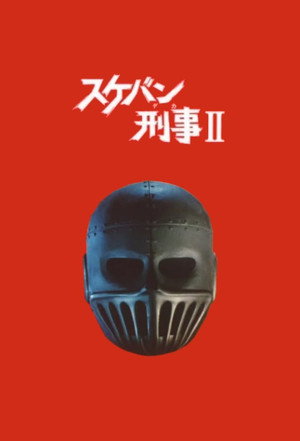 Sukeban Deka II: Legend of the Iron-Masked Girl