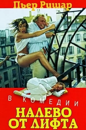 Poster Налево от лифта 1988