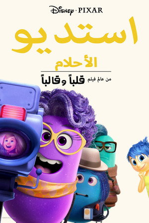 استديو الأحلام: من عالم فيلم قلباً وقالباً