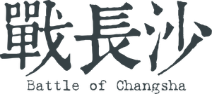 Battle of Changsha ฉางซา รักระหว่างรบ