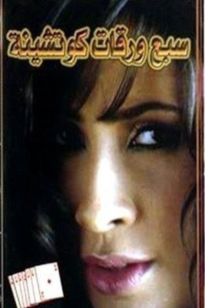 سبع ورقات كوتشينة