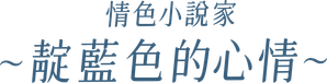 ポルノグラファー 〜インディゴの気分〜 — Logos 2