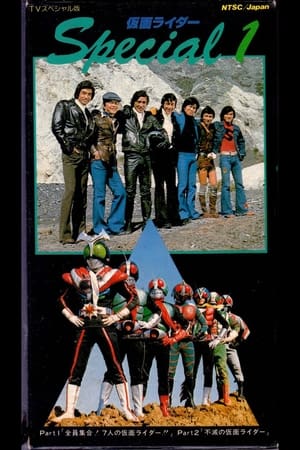 Poster 全員集合！7人の仮面ライダー！！ 1976