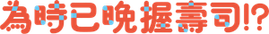 時すでにおスシ！？ — Logos 2