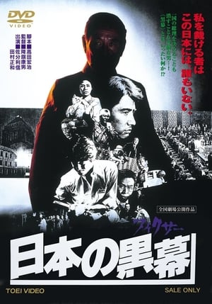 Poster 日本の黒幕 1979