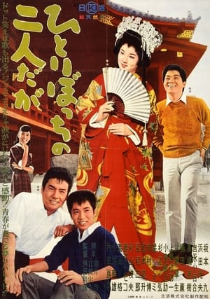 Poster Hitoribotchi no futari daga (1962)