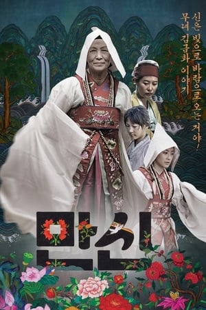 Manshin: Ten Thousand Spirits poster