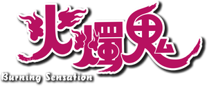 火燭鬼 — Logos 2