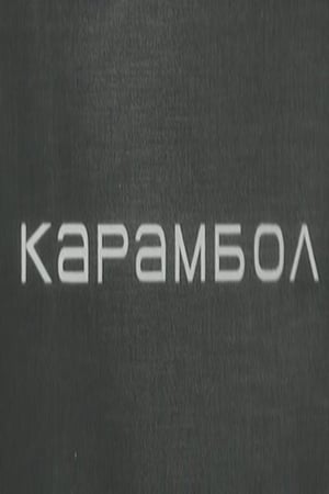 Poster Karambol (1966)
