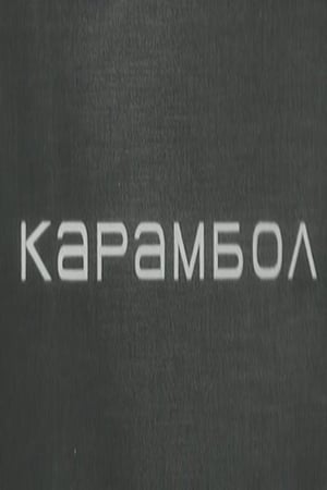 Image Карамбол