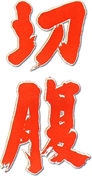 Harakiri — Logos 4