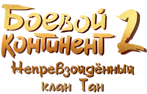 Douluo Dalu 2: Peerless Tang Sect — Logos 6
