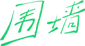 围墙 — Logos 1