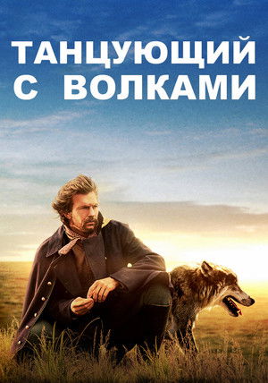 poster Dances with Wolves