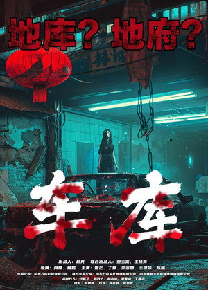 车库 海报
