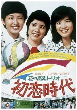 Poster 花の高2トリオ 初恋時代 1975