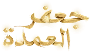 جعفر العمدة — Logos 2