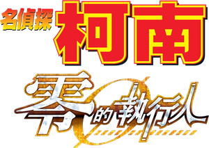 Case Closed: Zero the Enforcer — Logos 9