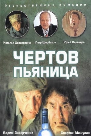 Poster Чертов пьяница (1991)