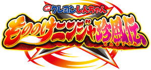 クレヨンしんちゃん もののけニンジャ珍風伝 — Logos 5