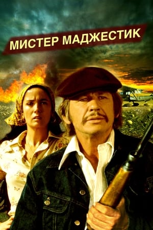 Мистер Маджестик (1974)