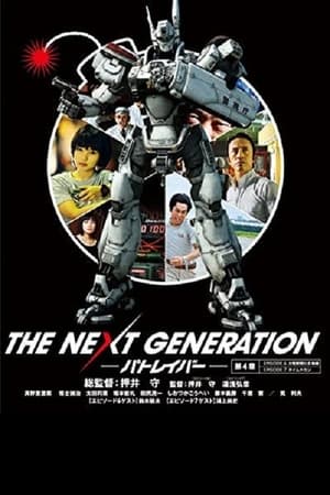 Poster THE NEXT GENERATION パトレイバー 第4章 (2014)