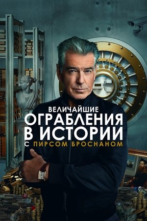 Poster Величайшие ограбления в истории с Пирсом Броснаном Сезон 1 Ограбление отеля Пьер 2023