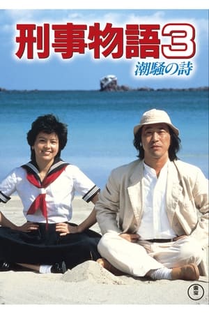 Poster 刑事物語３ 潮騒の詩 1984