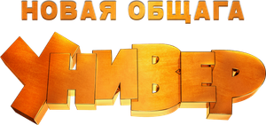 Универ. Новая Общага — Logos 1