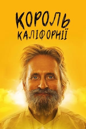 Poster Король Каліфорнії 2007