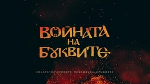 Войната на буквите