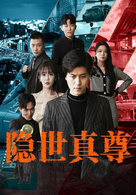 隐世真尊