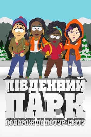 Південний Парк: Подорож до Потур-світу (2023)