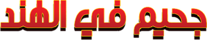 جحيم في الهند — Logos 1