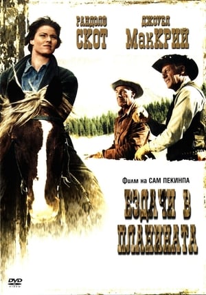 Ездачи в планината (1962)