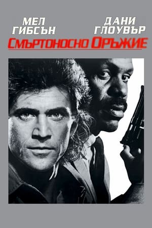 Poster Смъртоносно оръжие 1987