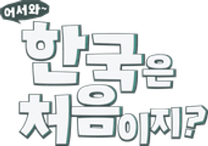 어서와~ 한국은 처음이지? — Logos 4