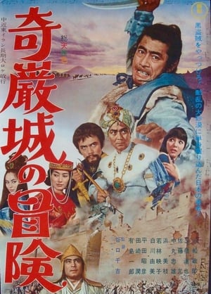 Poster 奇巌城の冒険 1966