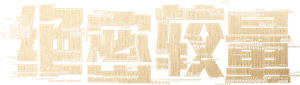 绝密较量 — Logos 1