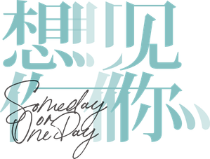 想見你 — Logos 7