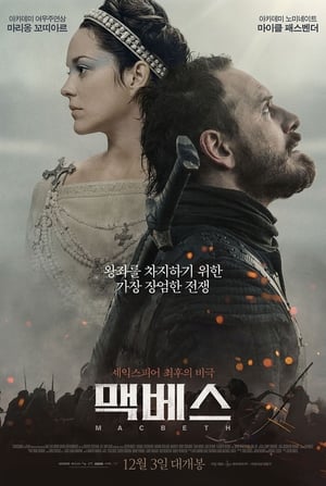 Poster 맥베스 2015