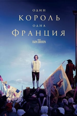 Poster Один король — одна Франция 2018