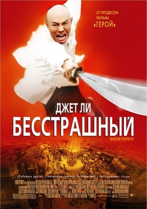 Poster Бесстрашный 2006