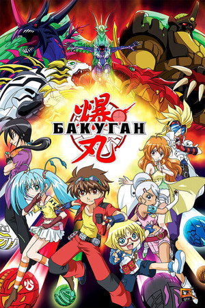 Image Бакуган