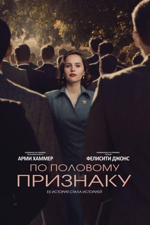Poster По половому признаку 2018