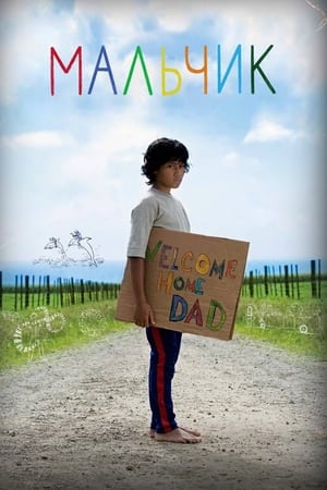 Poster Мальчик 2010