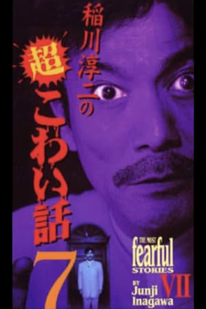 Poster The Most Fearful Stories by Junji Inagawa VII (2002)