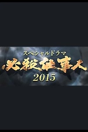 必殺仕事人 - Season 7