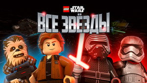 LEGO Star Wars: All-Stars 9