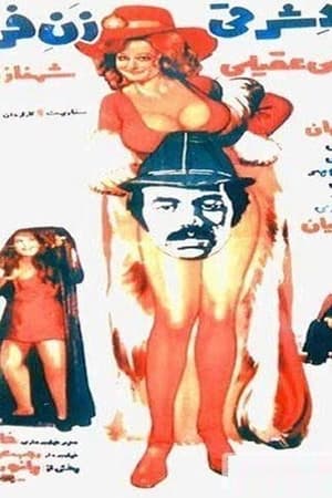 Poster Eastern Man, Western Woman (1976)